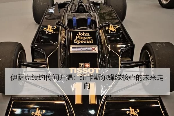 伊萨克续约传闻升温：纽卡斯尔锋线核心的未来走向